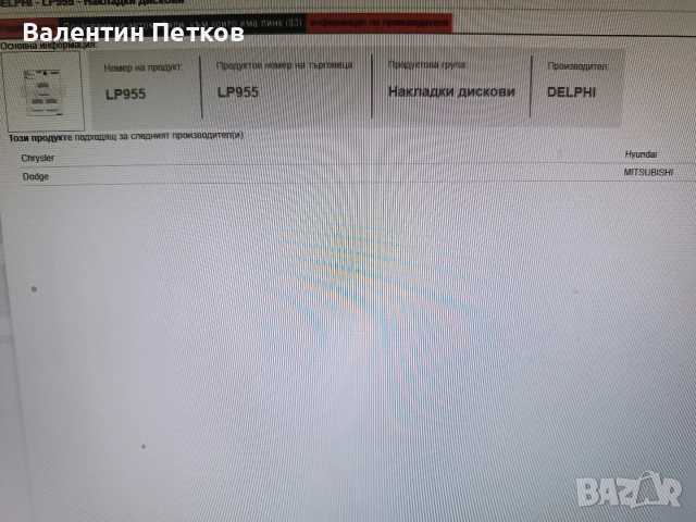 Задни накладки Делфи , снимка 5 - Части - 53384190