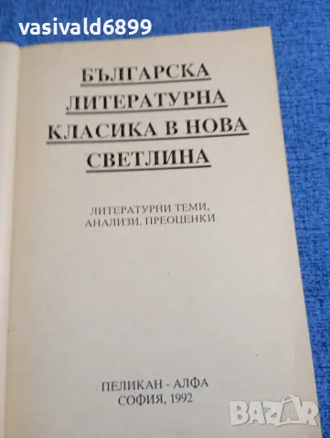 "Българска литературна класика в нова светлина", снимка 4 - Българска литература - 48057755