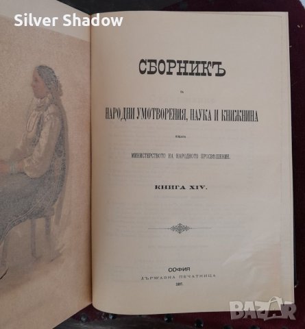 Книга ”Сборник за народни умотворения” от 1897 г., снимка 1 - Художествена литература - 39065882