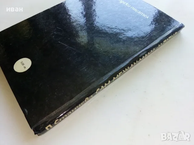 Сам между мама и татко - Паулина Станчева - 1986г., снимка 5 - Детски книжки - 50053419