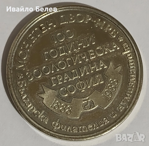 4 медала: международен спортен, майчинство, победа над фашистка Германия, 100 години зоологическа, снимка 7 - Антикварни и старинни предмети - 53278936