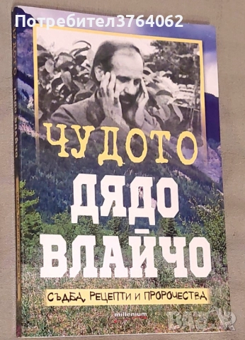 Чудото дядо Влайчо Съдба, рецепти и пророчества Яна Борисова, снимка 2 - Други - 51993334