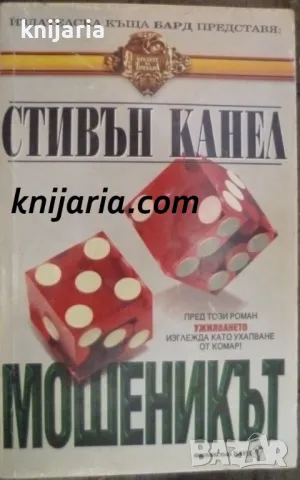 Поредица Кралете на трилъра номер 47: Мошеникът