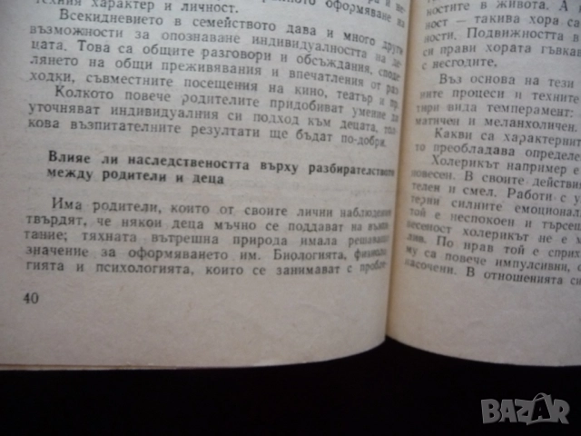 Когато родителите и децата се разбират Вера Начева-Петкова възпитание отношение разбирателство общув, снимка 2 - Други - 52368935