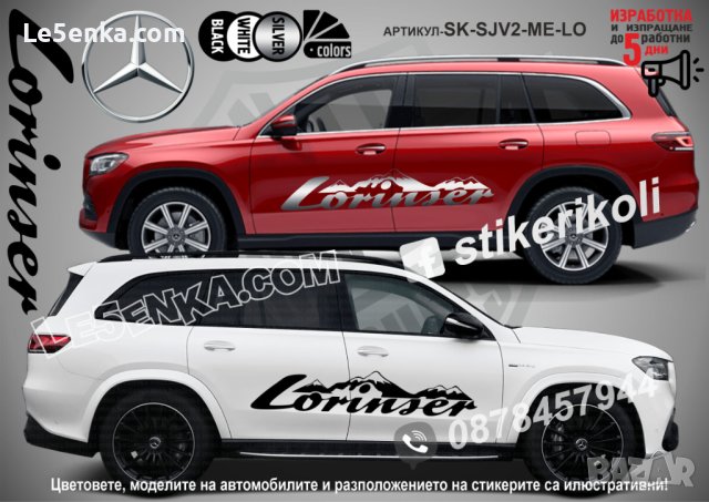 Mercedes-Benz Lorinser стикери надписи лепенки фолио SK-SJV2-ME-LO