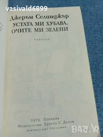 Джеръм Селинджър - разкази , снимка 5 - Художествена литература - 56304943