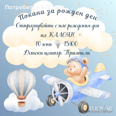 Дигитална покана за детски рожден ден "Мече в самолет" – персонализирана (PDF + PNG ПАКЕТ)