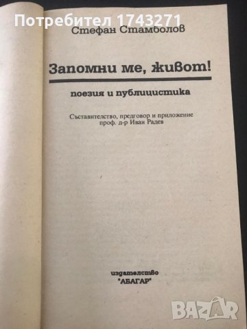 "Запомни ме, живот!"  автор Стефан Стамболов, снимка 2 - Художествена литература - 38627077