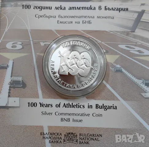 10 лева 2024 -100 години Лека атлетика в България