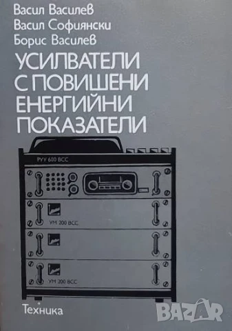 Усилватели с повишени енергийни показатели Васил Василев, Васил Софиянски, Борис Василев