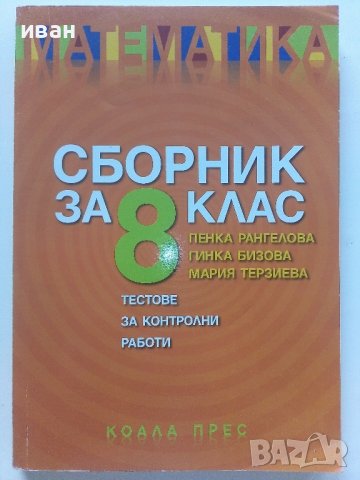 Математика сборник за 8.клас - П.Рангелова,Г.Бизова,М.Терзиева - 2009г.