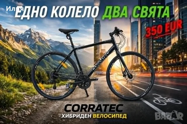 10% НАМАЛЕНИЕ от цената на всички ХИБРИДНИ Немски велосипеди CORRATEC произведини в ТАЙВАН