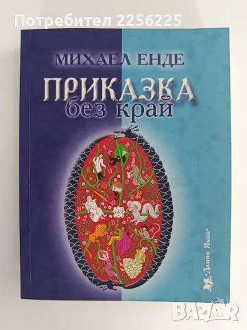 Приказка без край