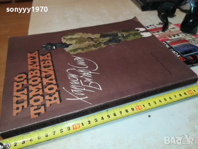 ЧИЧО ТОМОВАТА КОЛИБА 0211251421, снимка 5 - Художествена литература - 52263695