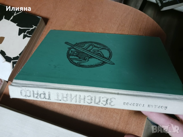 Книги по 5лв!, снимка 2 - Българска литература - 52858343