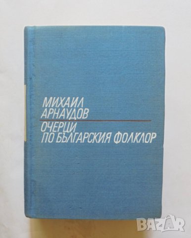 Книга Очерци по българския фолклор. Том 2 Михаил Арнаудов 1968 г.