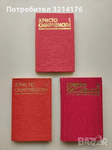 Събрани съчинения в шест тома. Том 1, 2, 4 - Христо Смирненски (Отлично състояние)