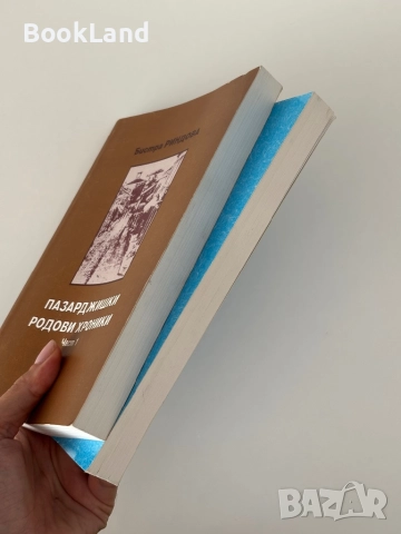 Пазарджишки родови хроники |Бистра Риндева, снимка 3 - Българска литература - 51821526