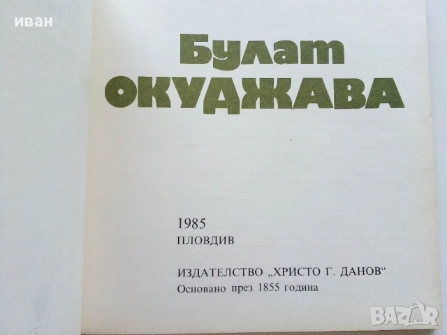 Поети с китара - Булат Окуджава - 1985г., снимка 4 - Други - 50927497