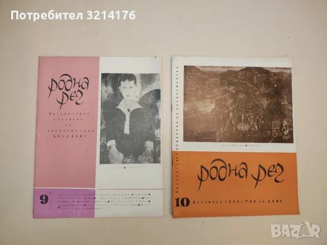 Родна реч. Бр. 1-10 / 1968. Литературно списание за средношколци – Колектив, снимка 5 - Списания и комикси - 50092067