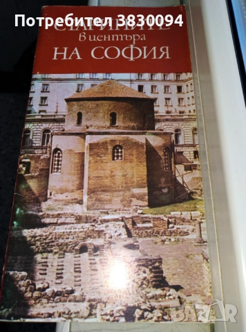Старините в Центъра на София, снимка 6 - Други - 52635037