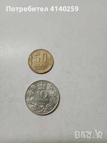 ЮГОСЛАВИЯ МОНЕТИ , снимка 3 - Нумизматика и бонистика - 53503132