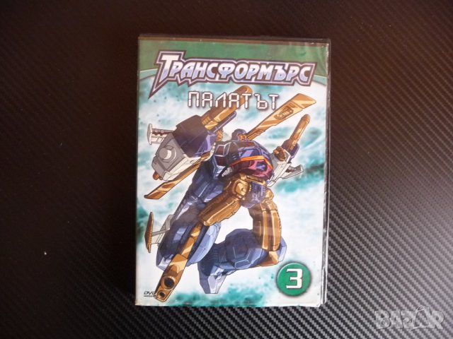 Трансформърс Палатът DVD филм детско екшън трансформери маши