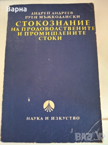 Христоматия по стенография и учебник по стокознание, снимка 4 - Учебници, учебни тетрадки - 52143100