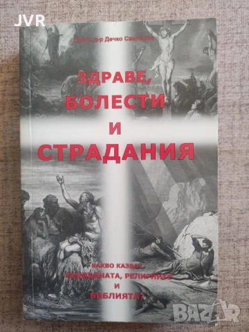 Разпродажба на книги по 3.50 евро за брой., снимка 18 - Българска литература - 53696721