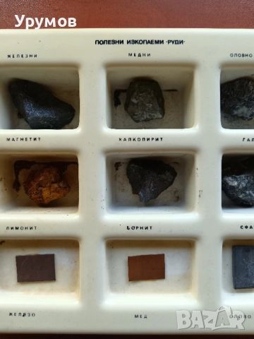 Стара учебна сбирка по география – „Полезни изкопаеми - Руди“, снимка 3 - Ученически пособия, канцеларски материали - 52243450