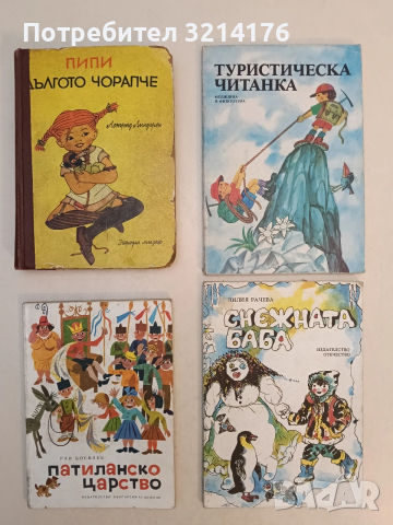Пипи Дългото чорапче - Астрид Линдгрен (1968)