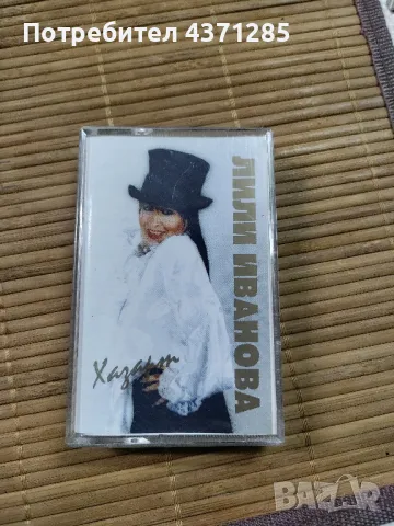 Лили Иванова-частен случай-аудио касета +хазарт -аудио касета, снимка 5 - Аудио касети - 49229161