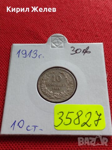 МОНЕТА 10 стотинки 1913г. СЪЕДИНЕНИЕТО ПРАВИ СИЛАТА ЦАРСТВО БЪЛГАРИЯ ЗА КОЛЕКЦИЯ 35827, снимка 17 - Нумизматика и бонистика - 39655699