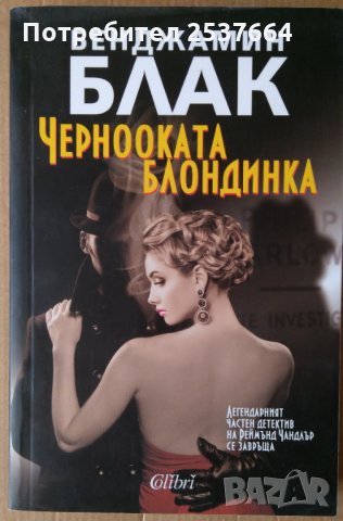 Чернооката блондинка  Бенджамин Блак, снимка 1 - Художествена литература - 35690506