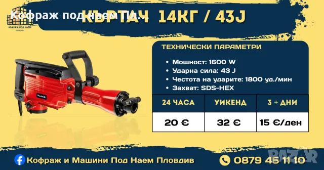 Къртач 14КГ /45 J под наем Пловдив | Мощен къртач за бетон