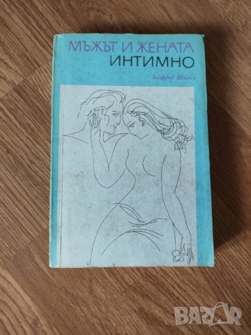 Зигфрид Шнабл - "Мъжът и жената интимно" , снимка 1 - Специализирана литература - 42101133