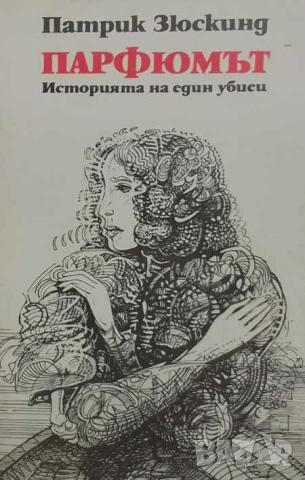 Парфюмът Историята на един убиец Патрик Зюскинд