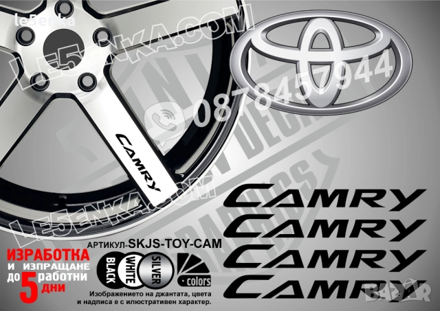 Toyota Camry надписи за джанти
