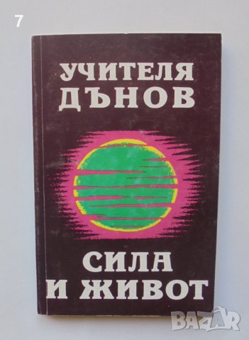 Книга Сила и живот - Петър Дънов 1993 г.