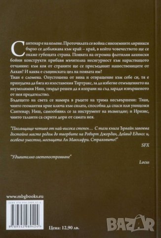 Геомант - Йън Ървайн поредица 6 тома, снимка 6 - Художествена литература - 44273475