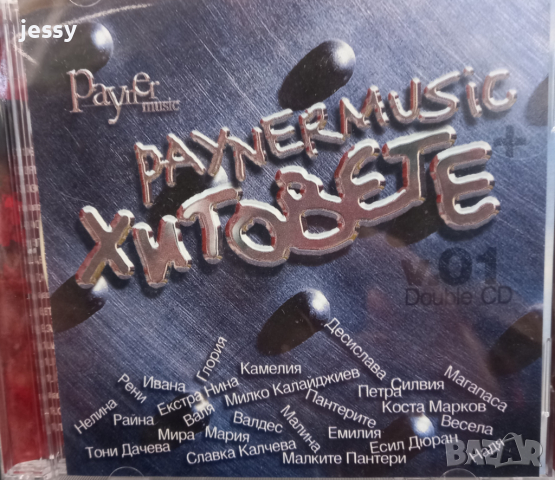 2 Х CD Payner music - Хитовете, снимка 1 - CD дискове - 36329396