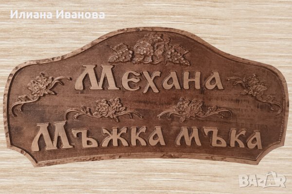 Дървена табела - Мъжка Мъка 