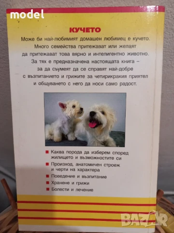 Кучето - Джералд Дрюс , снимка 9 - Специализирана литература - 51360195