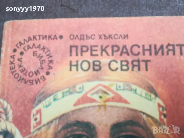 ПРЕКРАСНИЯТ НОВ СВЯТ 2912241857, снимка 5 - Художествена литература - 48491772