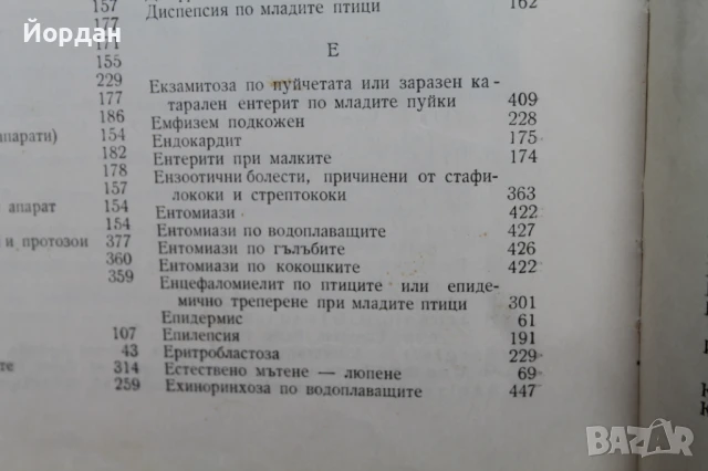 Книга ''Патология на птиците и хигиена на стопанствата'', снимка 7 - Специализирана литература - 50701513
