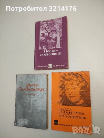 Стихотворения - Блага Димитрова