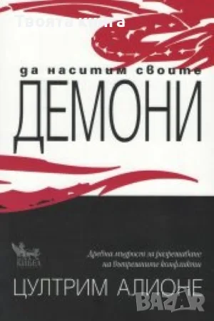 Да наситим своите демони