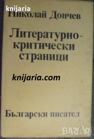 Литературно-критически страници