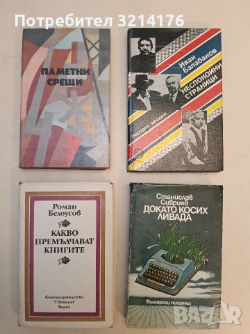 Неспокойни страници. Литературни анкети и пътеписи - Иван Балабанов