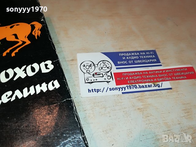 МИХАИЛ ШОЛОХОВ РАЗОРАНАТА ЦЕЛИНА 3-КНИГА 2701231301, снимка 7 - Други - 39453555